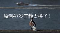 原創47歲寧靜太拼了！短裙開到大腿根，“蛇形襪”暴露真實品味
