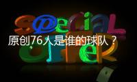 原創(chuàng)76人是誰的球隊？恩比德做出犧牲卻得不到回報，皮蓬的評價太刺耳