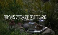 原創5萬球迷見證128年神跡！利物浦2