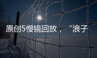 原創5慢鏡回放，“浪子”首粒三分巴特勒等人歡呼，三細節揭原委