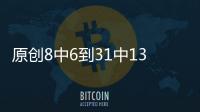 原創(chuàng)8中6到31中13！哈登被德帥坑苦，8人輪換+卸載暫停鍵，真想下課？