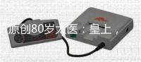 原創80歲太醫：皇上，我想回家養老了，皇帝：準，賜宮女一名
