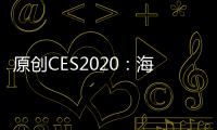 原創CES2020：海信發布首款卷曲屏幕激光電視