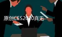 原創(chuàng)CES2020真無線耳機新品集錦：降噪、防水、長續(xù)航、高音質(zhì)、心率檢測