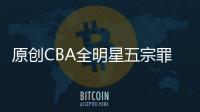 原創CBA全明星五宗罪！但姚明這三點改變讓我們看到了希望，值得期待