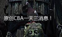 原創CBA一天三消息！官宣最佳球員，而八一兩球員無紀律或回歸