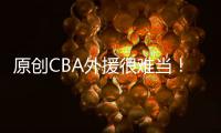 原創CBA外援很難當！只打一場就被山東隊替換，只因他太占用球權