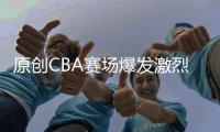 原創CBA賽場爆發激烈沖突！三人被吹罰違體犯規，險些釀成一場群毆