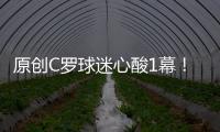 原創(chuàng)C羅球迷心酸1幕！尤文0比1落后C羅瘋搶門將，身后2隊友卻原地散步