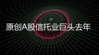 原創(chuàng)A股信托業(yè)巨頭去年預(yù)虧超30億，將被實施退市風(fēng)險警示