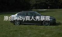 原創Baby真人秀暴露混亂房間，疑從不做家務，說出這話卻超有底氣