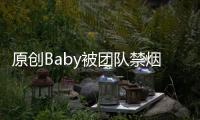 原創Baby被團隊禁煙，怕影響孩子，也怕對皮膚不好而影響楊穎活動