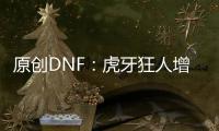 原創DNF：虎牙狂人增幅蒼穹光劍二連碎，攝像頭都下雪了，太悲催