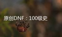 原創DNF：100級史詩裝備有多強？一陣雨劍影6件達成，傷害突破2100E！