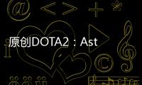 原創DOTA2：Aster不敵IG慘遭淘汰，B神直播透露教練已經離隊