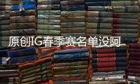 原創IG春季賽名單沒阿水！還有一個重要位置沒有人，寶藍成最后選擇？