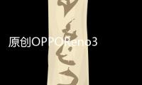 原創(chuàng)OPPOReno3Pro圖賞：最輕薄5G手機+視頻超級雙防抖