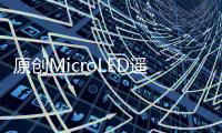 原創MicroLED遙遙無期？三星：已做好量產準備