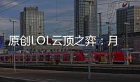 原創(chuàng)LOL云頂之弈：月蝕四劍士強(qiáng)悍登場(chǎng)，10.1版本吃雞優(yōu)選陣容