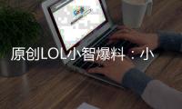 原創(chuàng)LOL小智爆料：小漠曾借著酒膽讓王思聰給他唱歌，校長回應(yīng)了4個字