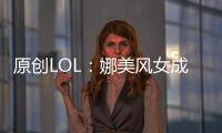 原創(chuàng)LOL：娜美風(fēng)女成版本首選四大軟輔英雄全解析