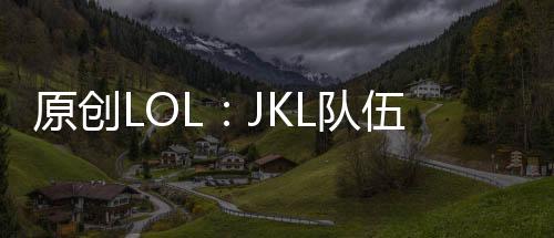 原創(chuàng)LOL：JKL隊(duì)伍已定？iG賽后阿水現(xiàn)身粉絲群，自曝“要操作了”