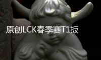 原創LCK春季賽T1扳平DWG，月相輪轉肅清戰場，雙C表現出色