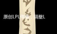 原創(chuàng)LPL停賽，隔壁LCK舉辦特殊春季賽，揭幕戰(zhàn)faker狀態(tài)堪憂！
