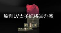原創LV太子妃將舉辦盛大婚禮！首富準兒媳狂秀鉆戒，鴿子蛋不輸郭碧婷