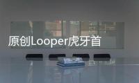 原創(chuàng)Looper虎牙首播被香鍋放鴿子？與路人王雙排：祭獻招牌煉金！