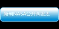 原創(chuàng)NASA公開(kāi)兩張?zhí)照眨?09千米外太空有一弧狀亮點(diǎn)，隨后形狀變了