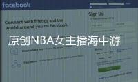 原創NBA女主播海中游玩！新男友如影隨形，在球迷心中地位不輸美娜