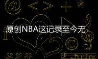 原創NBA這記錄至今無人能破，單場81分已經14年了