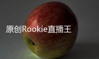 原創(chuàng)Rookie直播王思聰送22萬禮物，屏幕黑了臉卻笑開花：數(shù)量質(zhì)量都高