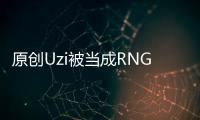 原創Uzi被當成RNG的隊長，原來只是一個烏龍？letme講述背后的原委
