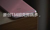 原創T34坦克弊病多，為何成經典？性能并非關鍵，海量匯就鋼鐵洪流