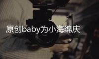 原創baby為小海綿慶3歲生日，派對現場照曝光！卻唯獨不見老公黃曉明？