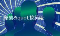 原創(chuàng)"搞笑段子：老婆聽見回頭一巴掌：不許罵自己是豬