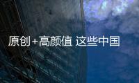原創+高顏值 這些中國品牌SUV最值得買