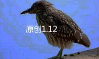 原創(chuàng)1.12