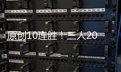 原創10連勝！三人20+爵士拒絕逆轉，歐文32分11助攻難阻失利！
