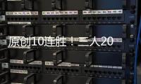 原創10連勝！三人20+爵士拒絕逆轉，歐文32分11助攻難阻失利！