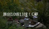 原創10場13球！C羅一數據再度追平梅西，三大進球紀錄全部由他保持！