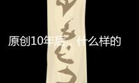 原創10年后，什么樣的男人最搶手？