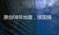 原創(chuàng)08年地震，該國捐款4萬受盡西方嘲笑，災(zāi)后我們的回報(bào)讓各國眼紅