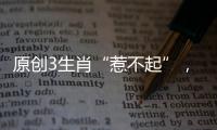 原創3生肖“惹不起”，2月財氣逼人，財運瘋漲