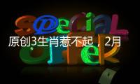 原創(chuàng)3生肖惹不起，2月運勢上上簽，財運來襲，接好運
