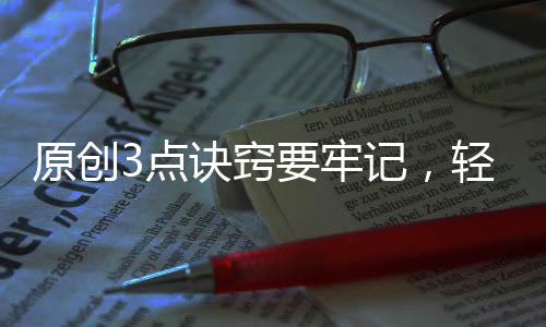 原創(chuàng)3點(diǎn)訣竅要牢記，輕松變身牛奶肌！