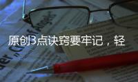 原創3點訣竅要牢記，輕松變身牛奶肌！