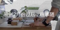 原創(chuàng)2月份過后，往事隨風，不再糾結，笑對生活的三大星座